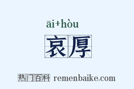 哀厚是什么意思的图片